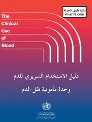 دليل الاستخدام السريري للدم .. وحدة مأمونية نقل الدم