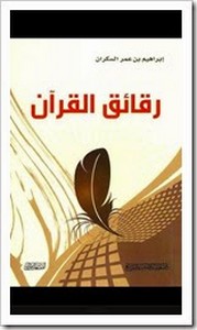 رقائق القرآن لـ إبراهيم بن عمر السكران ل إبراهيم بن عمر السكران