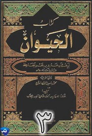 كتاب الحيوان - الجاحظ ج 3 ل أبي عثمان عمر بن بحر الجاحظ