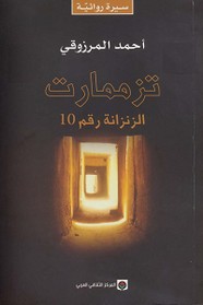 رواية تزممارت - الزنزانة رقم 10 ل أحمد المرزوقي