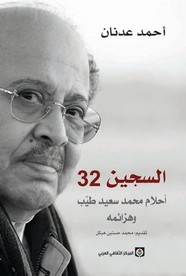 السجين 32 - أحلام محمد سعيد طيب وهزائمه ل أحمد عدنان