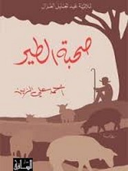 رواية صحبة الطير ل أحمد علي الزين