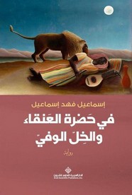 رواية في حضرة العنقاء والخل والوفي ل إسماعيل فهد إسماعيل
