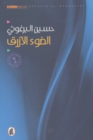 الضوء الأزرق ل حسين البرغوثي