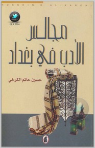 مجالس الأدب في بغداد ل حسين حاتم الكرخي