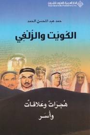 الكويت والزلفي هجرات وعلاقات وأسر ل حمد الحمد
