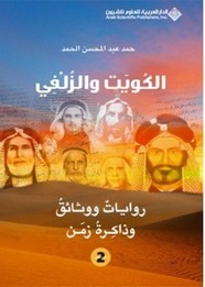 الزلفي والكويت - روايات ووثائق وذاكرة زمن ل حمد عبد المحسن الحمد