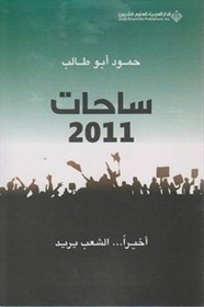 ساحات 2011 أخيرًا ... الشعب يريد ل حمود أبو طالب