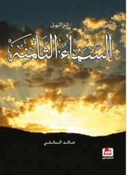 تراتيل السماء الثامنة ل خالد الباتلي