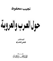رواية حول العرب و العروبة