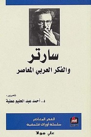 سارتر والفكر العربي المعاصر ل د. أحمد عبد الحليم عطية