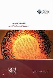 الخط العربي وحدود المصطلح الفني ل د. إدهام محمد حنش