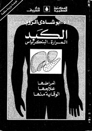 الكبد..المرارة.. البنكرياس..امراضها علاجها الوقاية منها ل د. ابو شادى الروبى