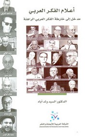 أعلام الفكر العربي مدخل إلى خارطة الفكر العربي الراهنة ل د. السيد ولد أباه