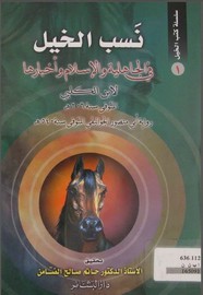 سلسلة كتب الخيل ل د. حاتم صالح الضامن