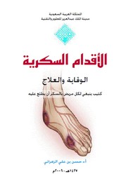 الأقدام السكرية ..الوقاية والعلاج ل د. حسن بن على الزهرانى