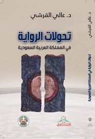 تحولات الرواية في المملكة العربية السعودية ل د. عالي القرشي