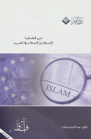 من قضايا الإسلام والإعلام في الغرب ل د. عبد الكريم بوفرة