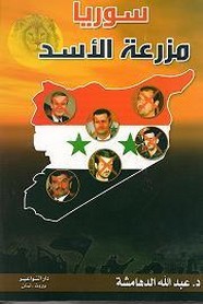 سوريا مزرعة الأسد ل د. عبد الله الدهامشة