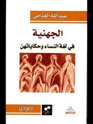 الجهنية في لغة النساء وحكاياتهن ل د. عبد الله الغذامي
