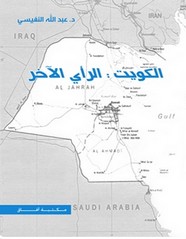 الكويت الرأي الآخر ل د. عبد الله النفيسي