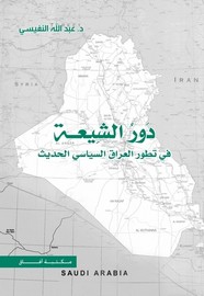 دور الشيعة في تطور العراق السياسيي الحديث ل د. عبد الله النفيسي