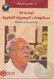 ثمار رحلة عبد الوهاب المسيري الفكرية ل د. عمرو شريف