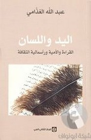 اليد واللسان - القراءة والأمية ورأسمالية الثقافة ل د. غازي بن عبد الرحمن القصيبي