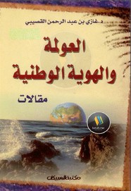 العولمة والهوية الوطنية ل د. غازي بن عبد الرحمن القصيبي