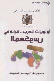 أولويات العرب .. قراءة في المعكوس ل د. محمد الرميحي