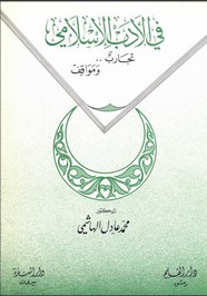 في الأدب الإسلامي - تجارب ومواقف ل د. محمد عادل الهاشمي