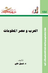 العرب وعصر المعلومات ل د. نبيل علي