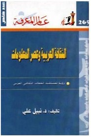 الثقافة العربية و عصر المعلومات ل د. نبيل علي