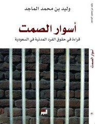 أسوار الصمت قراءة في الحقوق المدنية في السعودية ل د. وليد الماجد