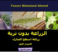 محاضرات فى زراعة اسطح المنازل الزراعة بدون تربة ل د. ياسر محمد احمد