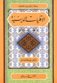 الاقليات الدينيه و الحل الاسلامي ل د. يوسف القرضاوى