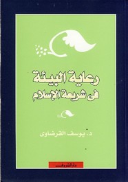 رعاية البيئة في شريعة الاسلام ل د. يوسف القرضاوى