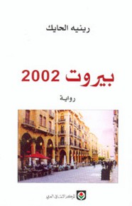 رواية بيروت 2002 ل رينيه الحايك
