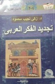 عن كتاب تجديد الفكر العربي ل زكي نجيب محمود
