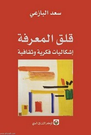 قلق المعرفة إشكاليات فكرية وثقافية ل سعد البازعي
