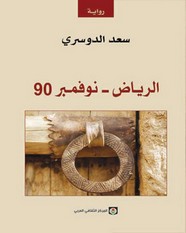 رواية الرياض ـ نوفمبر 90 ل سعد الدوسري