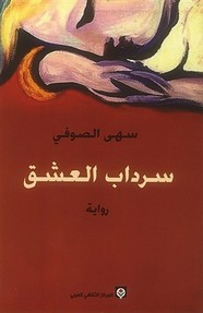 رواية سرداب العشق ل سهى الصوفي