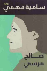 سامية فهمي - الجزء الاول ل صالح مرسى