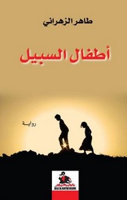رواية أطفال السبيل ل طاهر الزهراني