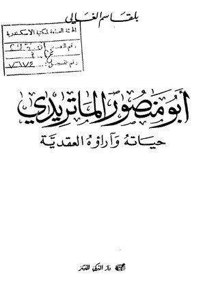 أبو منصور الماتريدي حياته وآراؤه العقدية