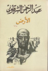 رواية الأرض ل عبد الرحمن الشرقاوي