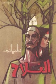 رواية الفلاح ل عبد الرحمن الشرقاوي