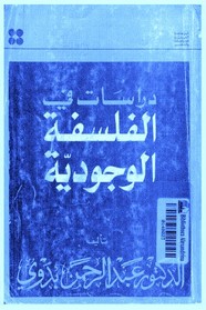 دراسات في الفلسفة الوجودية ل عبد الرحمن بدوي