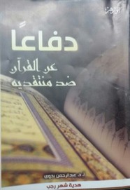دفاع عن القرآن ضد منتقديه ل عبد الرحمن بدوي