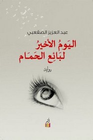 رواية اليوم الأخير لبائع الحمام ل عبد العزيز الصقعبي